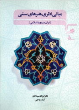 کتاب مبانی نظری هنرهای سنتی