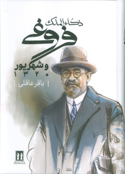 کتاب ذکاء الملک فروغی و شهریور 1320