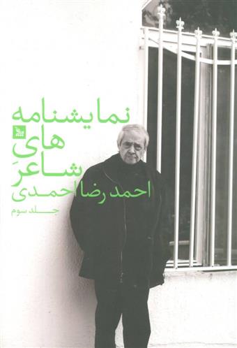 کتاب نمایشنامه های شاعر احمدرضا احمدی 3