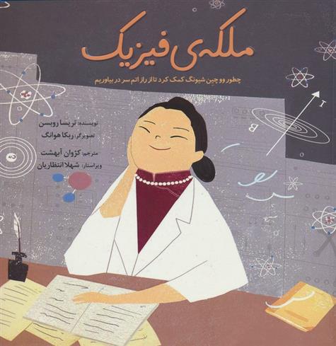 کتاب ملکه‌ی فیزیک