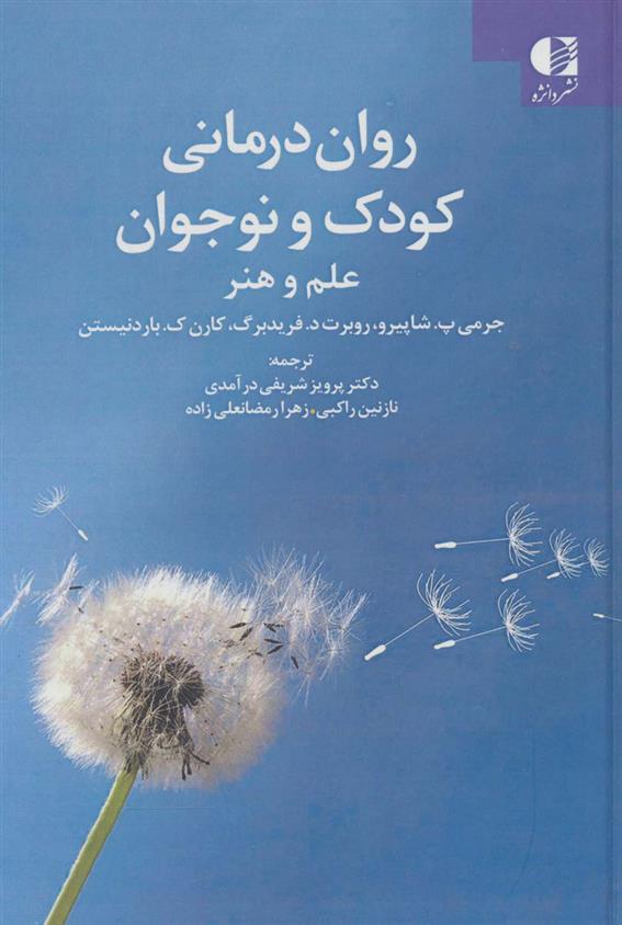 کتاب روان درمانی کودک و نوجوان