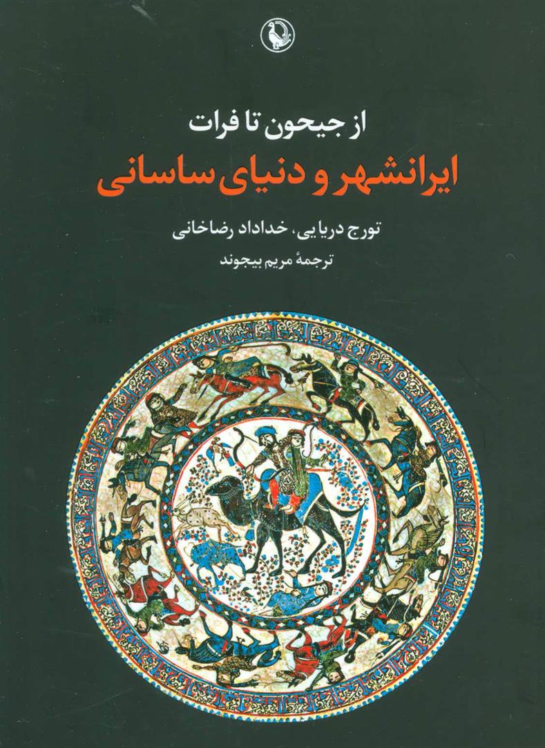 کتاب از جیحون تا فرات