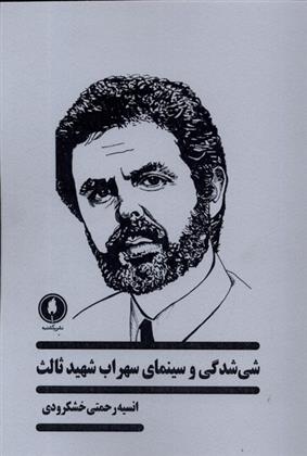 کتاب شی شدگی در سینمای سهراب شهید ثالث