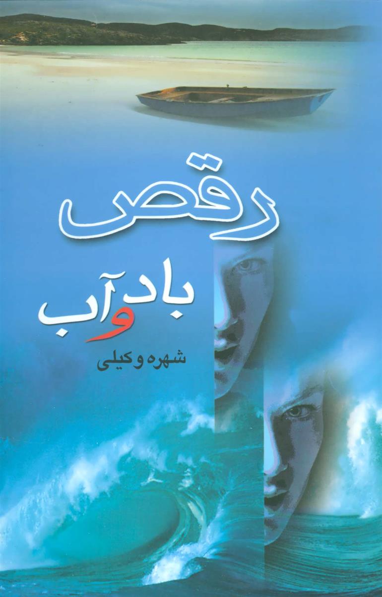 کتاب رقص باد و آب