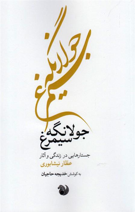 کتاب جولانگه سیمرغ;