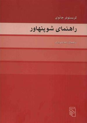 کتاب راهنمای شوپنهاور