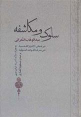 کتاب سلوک و مکاشفه