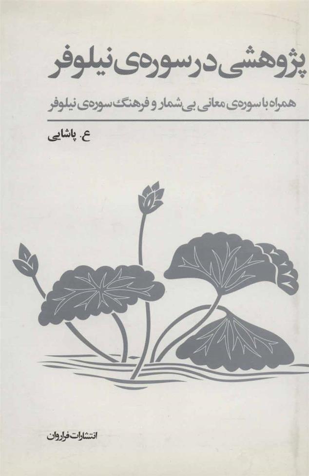 کتاب پژوهشی در سوره ی نیلوفر