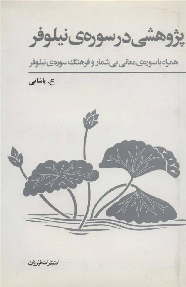 کتاب پژوهشی در سوره ی نیلوفر;