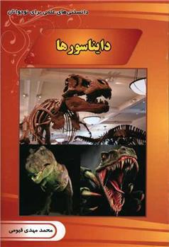 کتاب دایناسورها