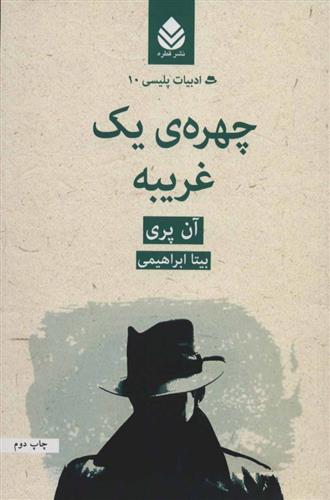 کتاب چهره ی یک غریبه