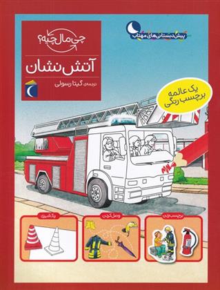 کتاب آتش نشان