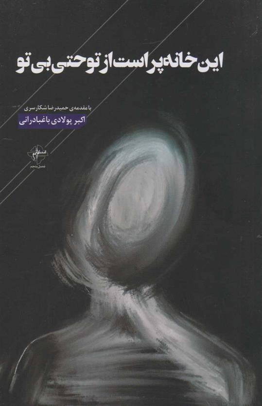 کتاب این خانه پر است از تو حتی بی تو