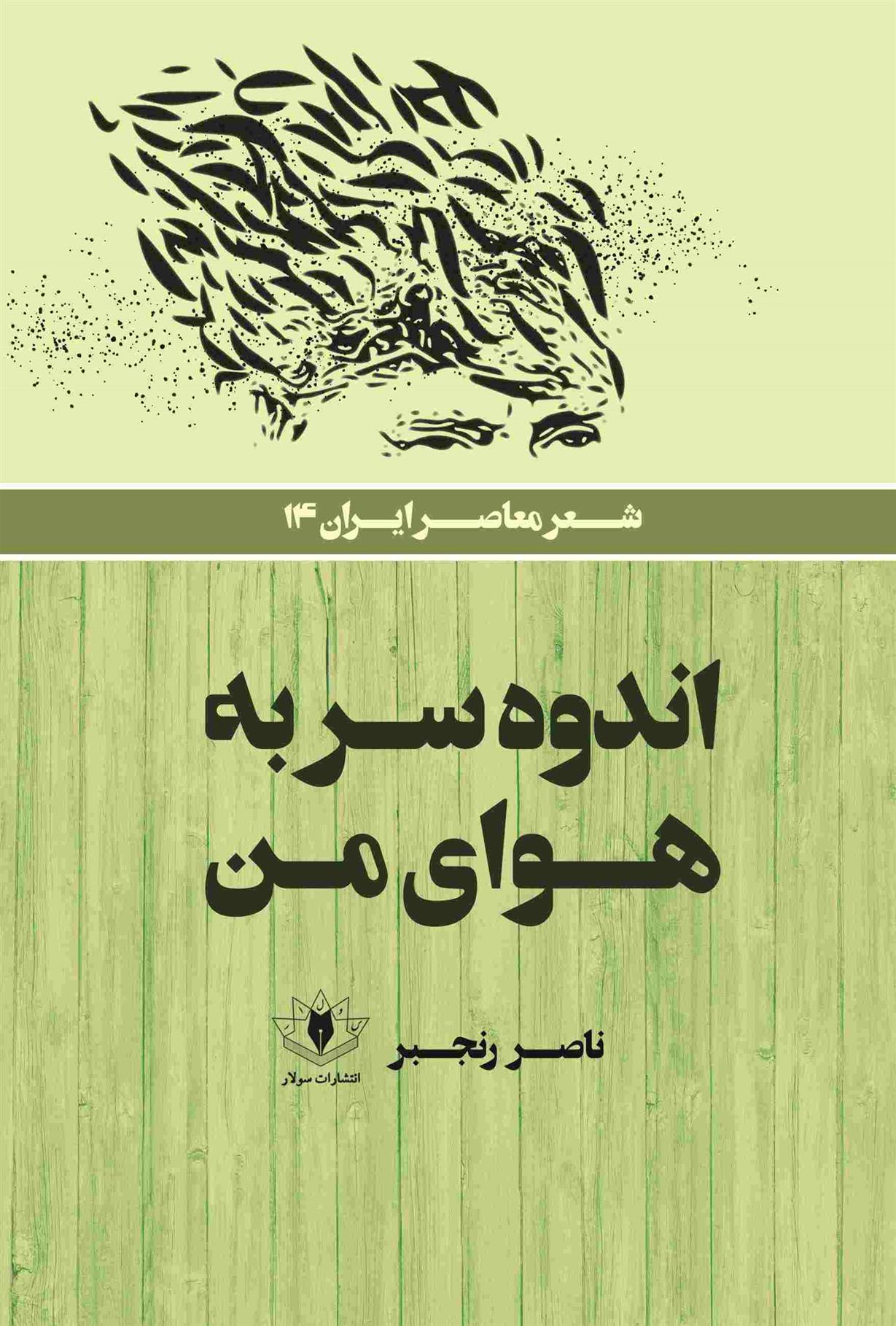 کتاب اندوه سر به هوای من