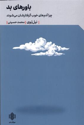 کتاب باورهای بد