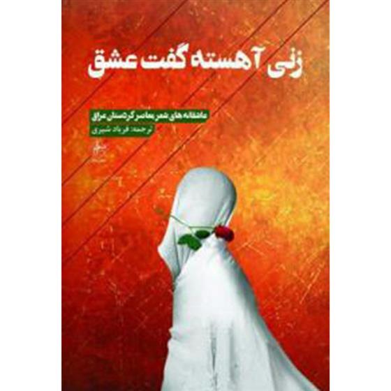 کتاب زنی آهسته گفت عشق