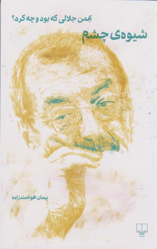 کتاب شیوه ی چشم (نسخهٔ امضا شده)