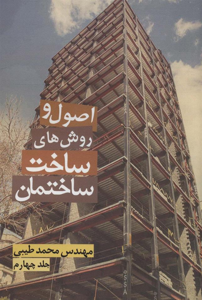 کتاب اصول و روش های ساخت ساختمان 4
