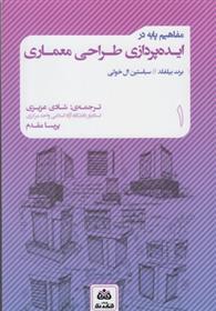کتاب مفاهیم پایه در ایده پردازی طراحی معماری