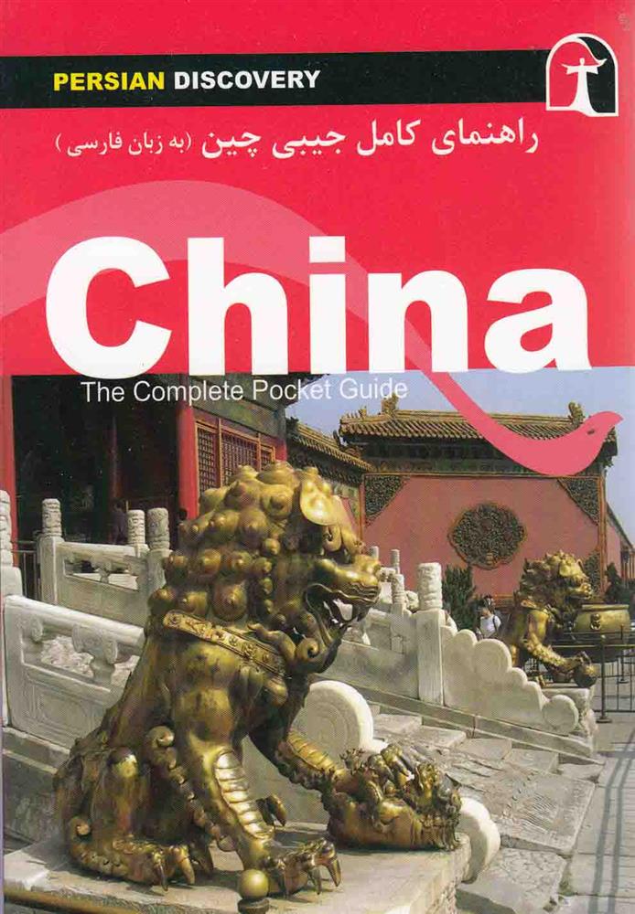 کتاب راهنمای کامل جیبی چین