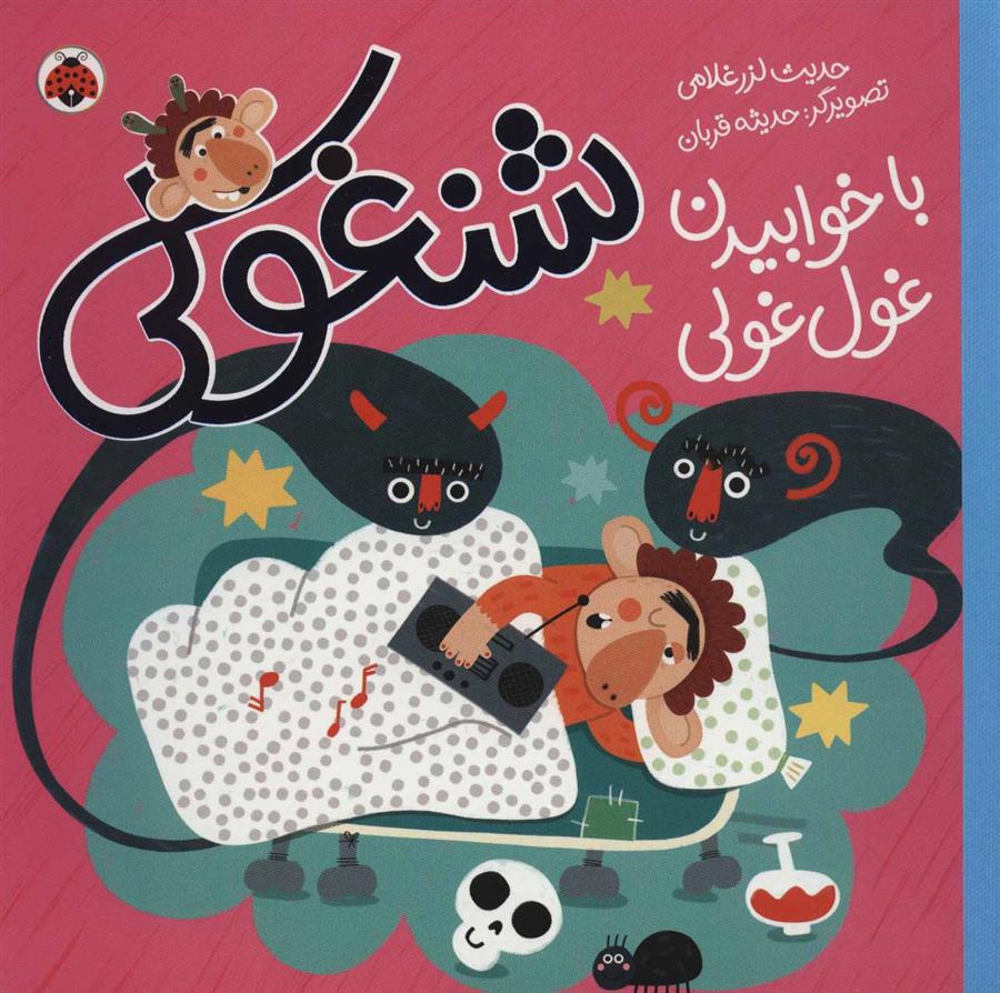کتاب شنغولی با خوابیدن غول غولی