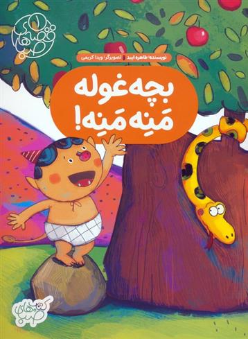 کتاب بچه غوله منه منه!