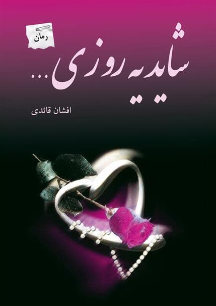 کتاب شاید یه روزی…