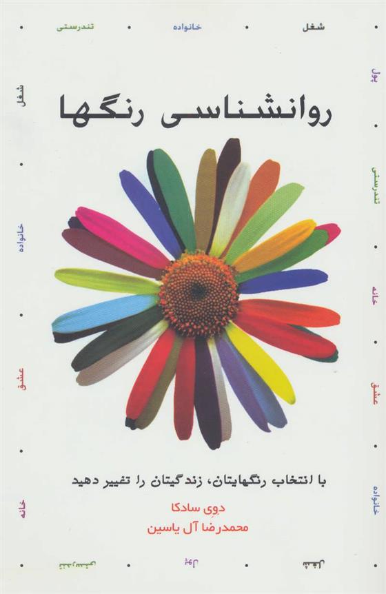 کتاب روانشناسی رنگها