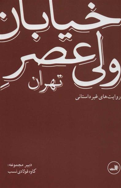 کتاب خیابان ولی عصر تهران (روایت های غیر داستانی);