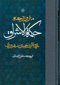 کتاب متن و ترجمه حکمة الاشراق