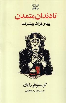 کتاب تا دندان متمدن