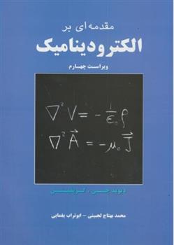 کتاب مقدمه ای بر الکترودینامیک