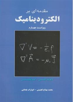 کتاب مقدمه ای بر الکترودینامیک;