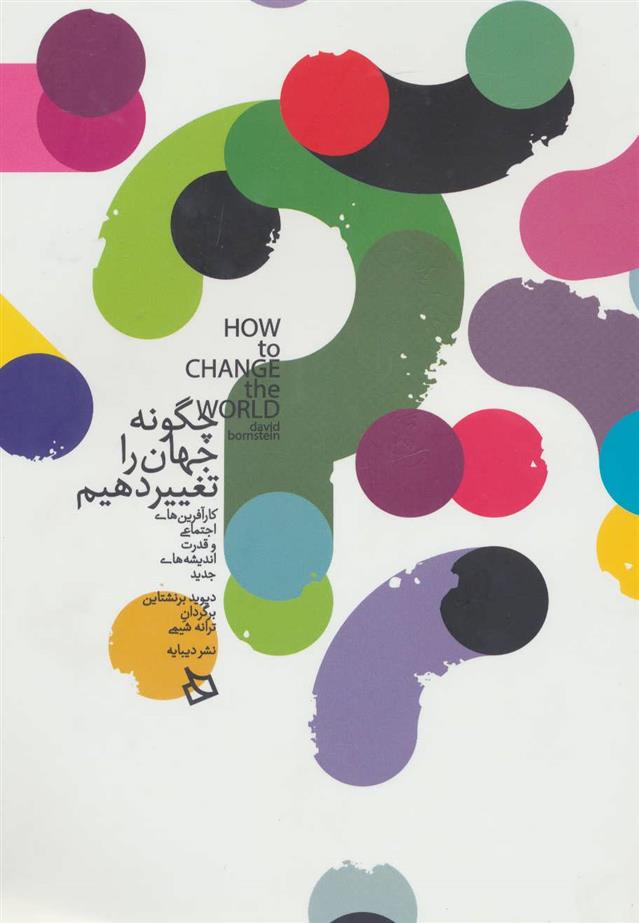 کتاب چگونه جهان را تغییر دهیم