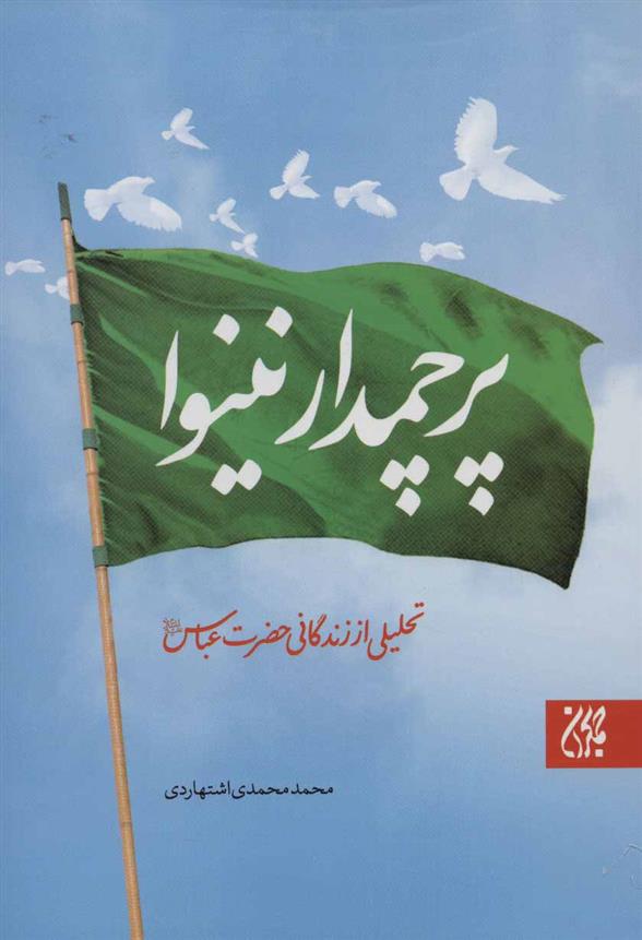 کتاب پرچمدار نینوا