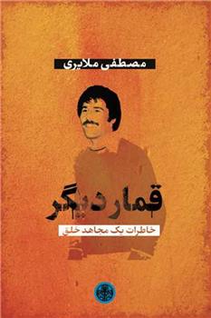 کتاب قمار دیگر