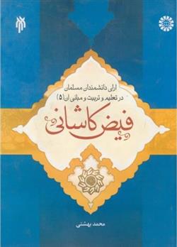 کتاب آرای دانشمندان مسلمان در تعلیم و تربیت و مبانی آن