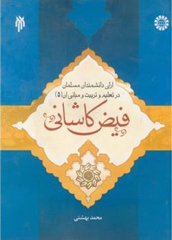 کتاب آرای دانشمندان مسلمان در تعلیم و تربیت و مبانی آن;