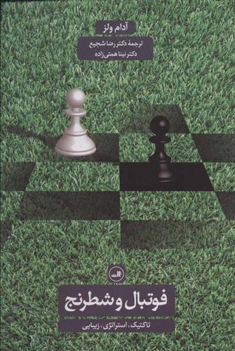 کتاب فوتبال و شطرنج;