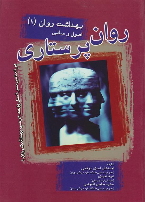 کتاب روان پرستاری