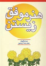 کتاب هنر موفق زیستن
