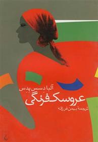 کتاب عروسک فرنگی