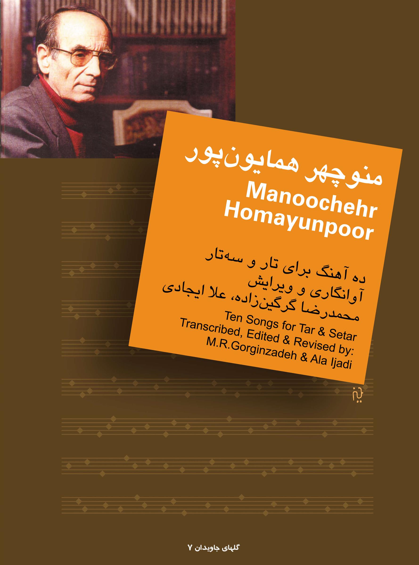 کتاب منوچهر همایون پور : ده آهنگ برای تار و سه تار