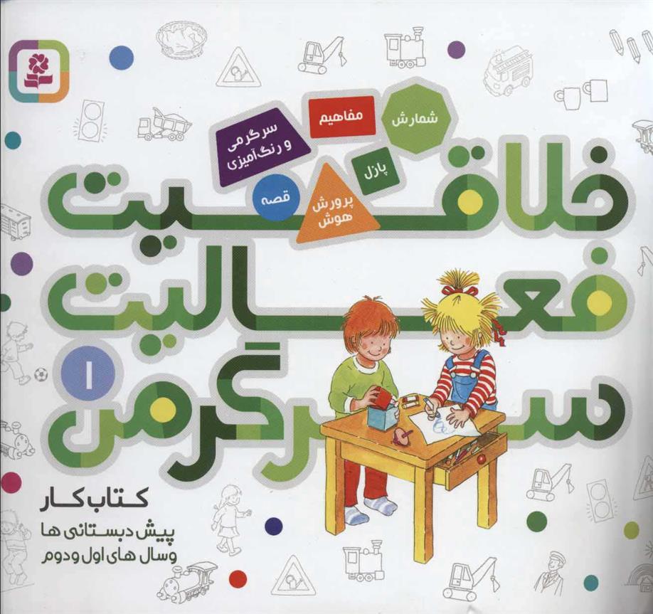 کتاب خلاقیت، فعالیت، سرگرمی 1