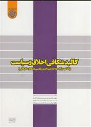 کتاب کالبدشکافی اخلاق و سیاست