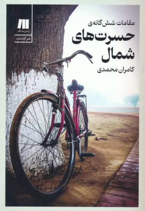 کتاب مقامات شش گانه ی حسرت های شمال (نسخه امضا شده)