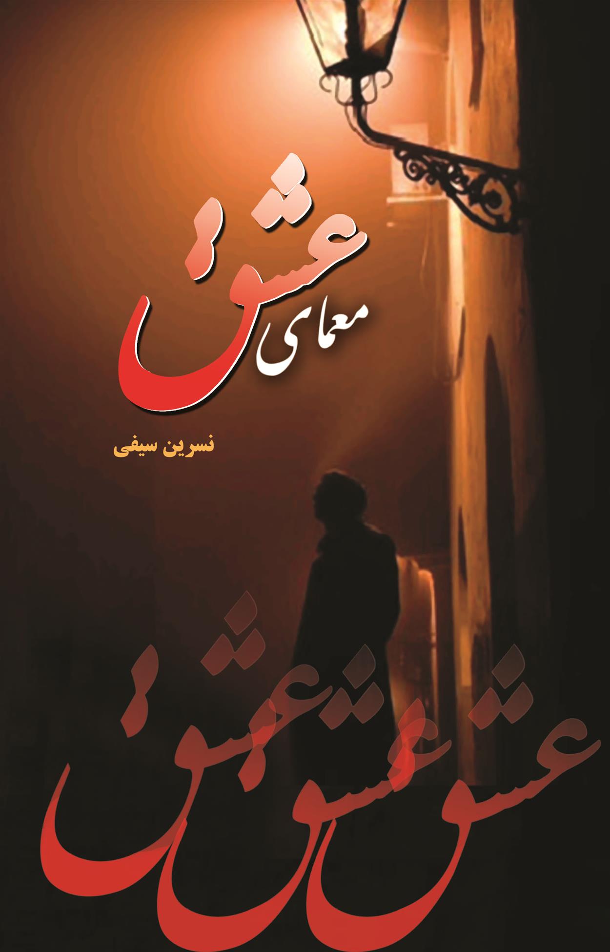 کتاب معمای عشق