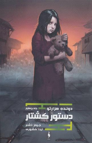 کتاب دستور کشتار (دونده ی هزارتو)