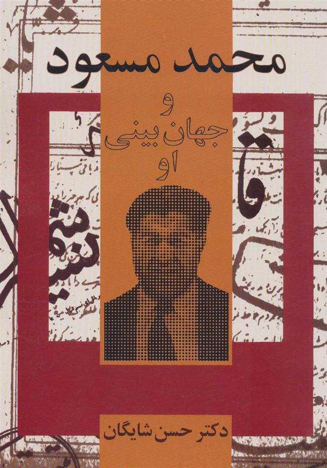کتاب محمد مسعود و جهان بینی او;