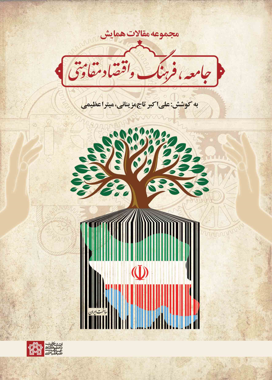 کتاب مجموعه مقالات همایش جامعه، فرهنگ و اقتصاد مقاومتی